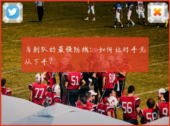 马刺队的最强防线：如何让对手无从下手？