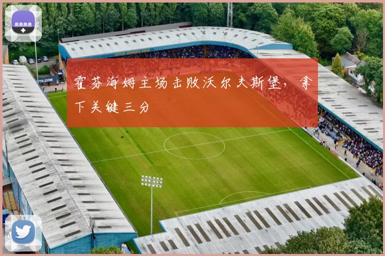 霍芬海姆主场击败沃尔夫斯堡，拿下关键三分