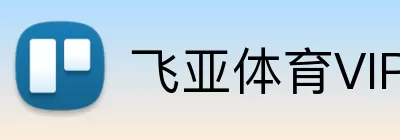 飞亚体育VIP Logo